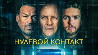 Нулевой Контакт - Русский Трейлер (2022)