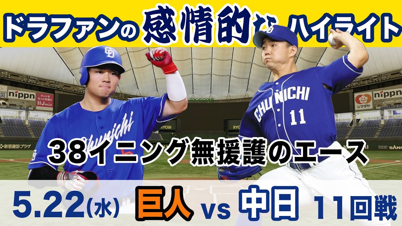 5.22（水）巨人 vs 中日 ハイライト - YouTube