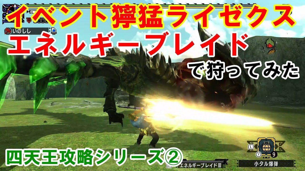 Mhxx エネルギーブレイドで獰猛四天王狩りたいんや Vsイベントライゼクス編 ブシドーチャージアックス Youtube