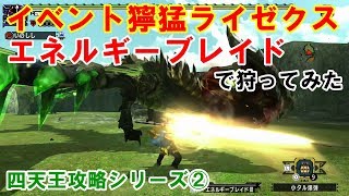 Mhxx エネルギーブレイドで獰猛四天王狩りたいんや Vsイベントライゼクス編 ブシドーチャージアックス Youtube Mhxx エネルギーブレイドで獰猛四天王狩りたいんや Vsイベントライゼクス編 ブシドーチャージアックス Youtube