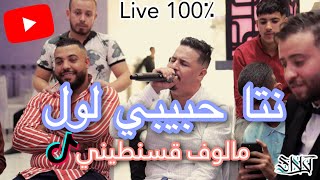 Larbi Chouchana - Nta hbibi louwel (نتا حبيبي لوا) - Malouf constantine - 100% Live ©️
