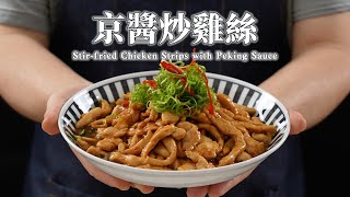 《一鍋搞定真簡單》#京醬炒雞絲 蔬菜鋪底清爽減脂高蛋白便當首選做法大全教