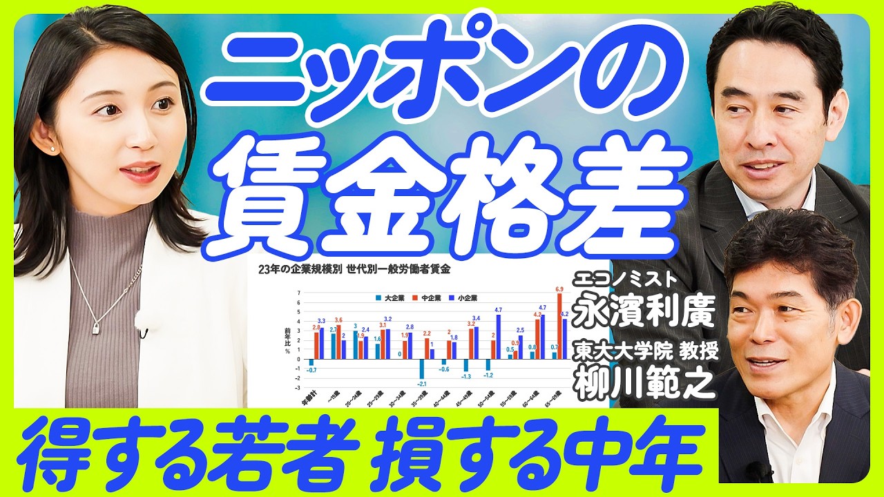【ゼロから解説「賃上げ」の仕組み】大企業中年の賃金カットと若者の賃上げ／33年ぶりの大幅賃上げの仕組み／賃金が決まる3つの要素／労働生産性を決める要因【永濱利廣×柳川範之】ECONOMICS 101