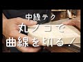 DIY中級講座【第1回目】丸ノコで曲線をカット！ノーカットでお届けします【津田工務店チャンネル＃29】