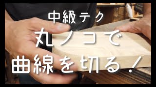 DIY中級講座【第1回目】丸ノコで曲線をカット！ノーカットでお届けします【津田工務店チャンネル＃29】