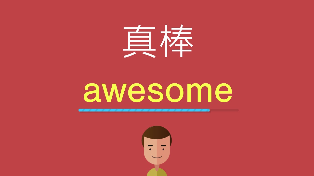 真棒的英文 Youtube