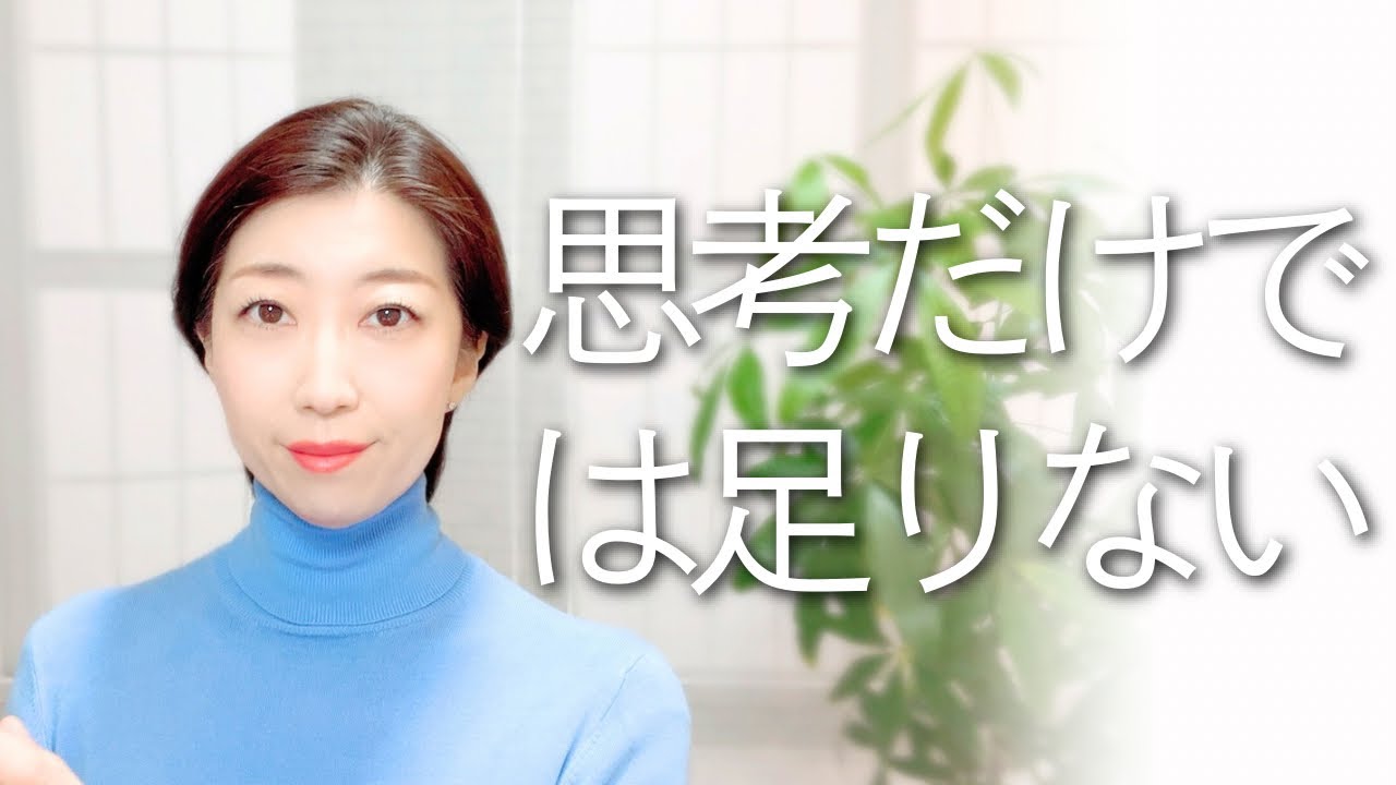 思考を変えても人生が変わらない人の共通点