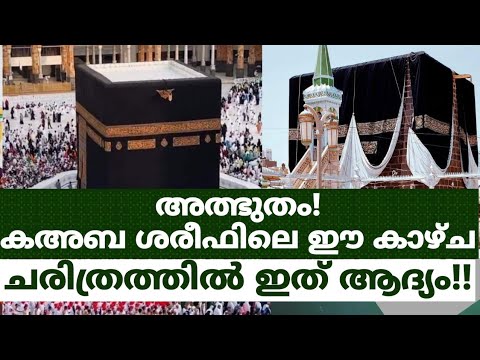 അത്ഭുതം!! കഅബ ശരീഫിലെ ഈ കാഴ്ച!!&rsquo; ചരിത്രത്തിൽ ഇത് ആദ്യ സംഭവം!|| kaaba shareef | hajj |visal media