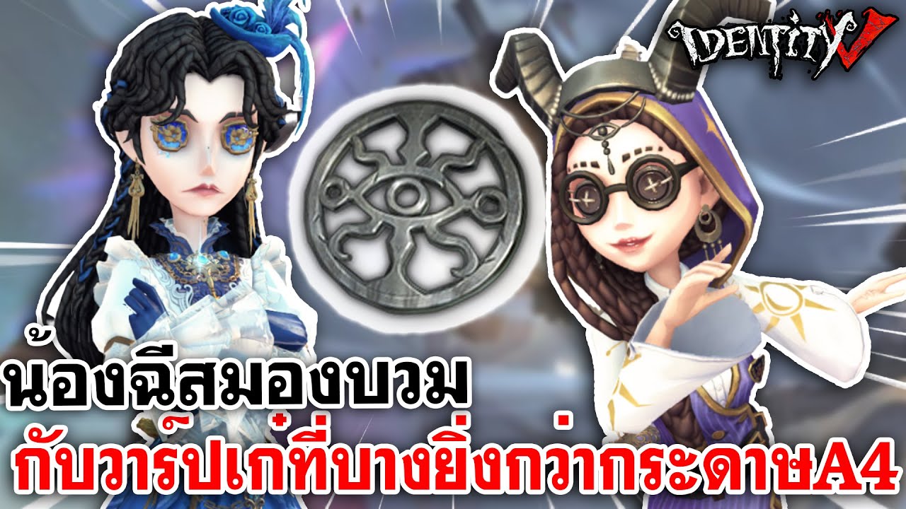 Identity V | น้องฉีสมองบวม กับวาร์เก๋ที่บางยิ่งกว่ากระดาษA4