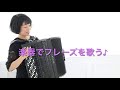 クラシックアコーディオン松原智美④アコーディオンかんのとしこの『コツつかむコツ！』