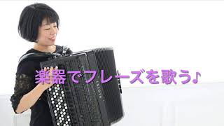 クラシックアコーディオン松原智美④アコーディオンかんのとしこの『コツつかむコツ！』