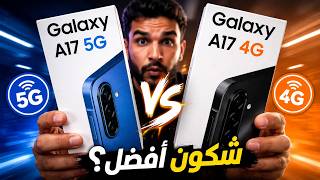 Samsung Galaxy A17 5G vs Samsung Galaxy A17 4G | شكون أفضل؟ الفرق كامل قبل الشراء!