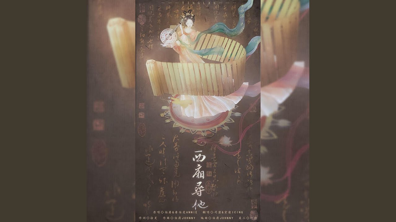 Tonton 西厢寻他 di YouTube Tonton 西厢寻他 di YouTube