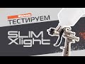 Тестируем краскопульт WALCOM SLIM XLight