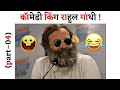 Pappu comedy rahul gandhi rahul gandhi latest funnys pappu comedy pappucomedy