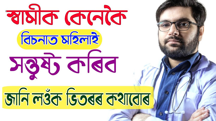 স্বামীক কেনেকৈ মহিলাই সন্তুষ্ট কৰিব পাৰে