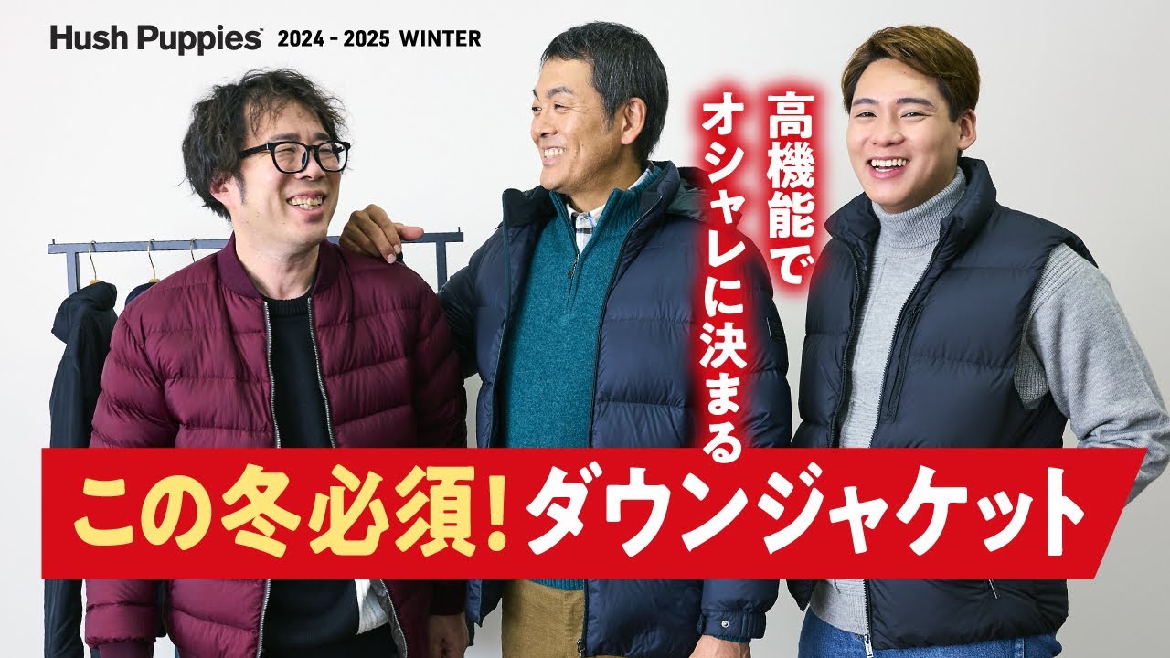 高機能でオシャレに決まる！ダウンジャケット【スタッフおすすめ服
