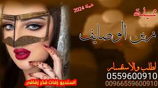 اطلق شيلة زين الوصايف //2024// أداء احمد الرجعان / لتنفيذ بالاسماء اتواصل/0559600910