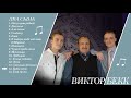 14. Бекк Виктор - Бабье лето