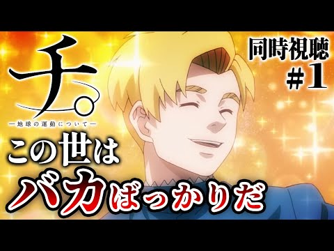 【チ。 同時視聴】🔰完全初見 あなたは信念のために闘えますか?【第1話】Thi。 Reaction Japanese #チ。#同時視聴 #ネタバレ