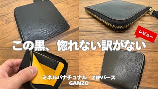 至高のブラック！】GANZOと言えばこのミネルバナチュラル！高級感