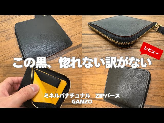 至高のブラック！】GANZOと言えばこのミネルバナチュラル！高級感