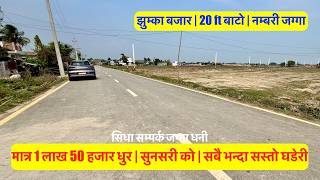 1.5 Lakh Dhur| Jhumka Bajar| Cheap Land For Sale In Sunsari Nepal | 20 Ft Road #sastojagga #forsale