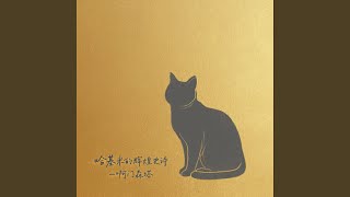 哈基米的辉煌史诗