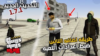طريقه اضافه الناس في لعبه Los Angeles crimes التحديث الجديد 1.7.1 !! طريقه سهله 2024 .🔥 screenshot 3