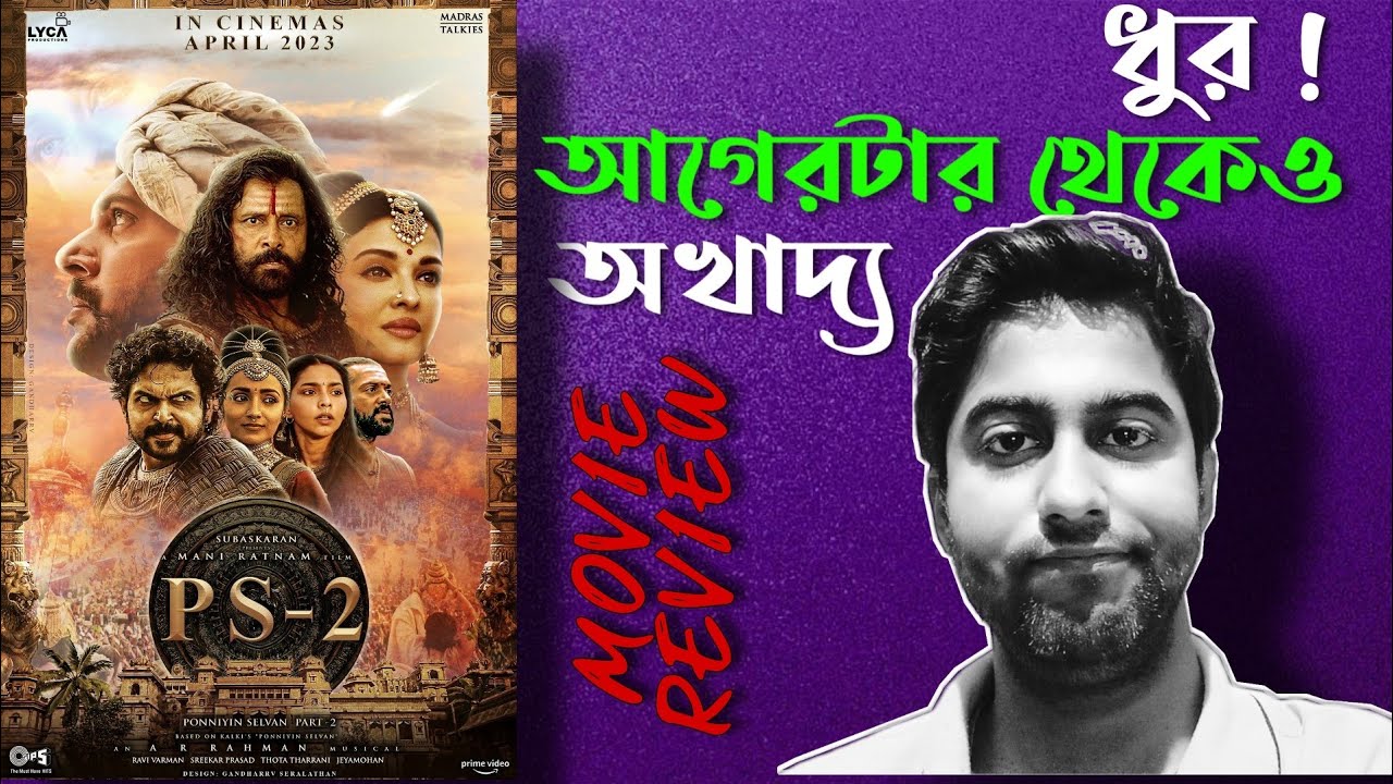 ponniyin-selvan-part-2-movie-review-in-bengali-ps-2-movie-review-in