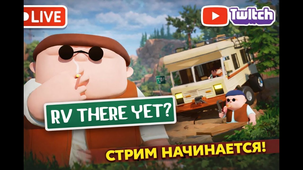 🔴 | RV THERE YET? | Симулятор выезда на природу 🔴