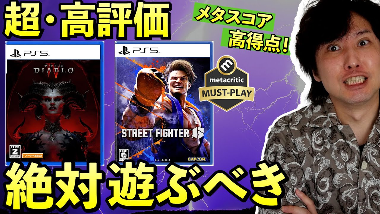 スト6とディアブロ4が超高評価で絶対遊ぶべきゲーム入りしました - YouTube