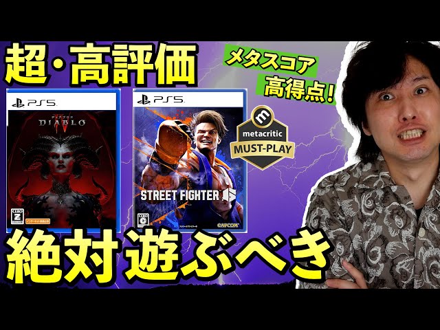 スト6とディアブロ4が超高評価で絶対遊ぶべきゲーム入りしました - YouTube