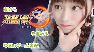 朝から初心者による「スパロボ30」をはじめて29日後の生放送