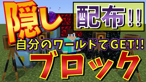 隠しブロック コマンド 25種類の隠しブロックを配布します マイクラbe Win10 Pe Mp3