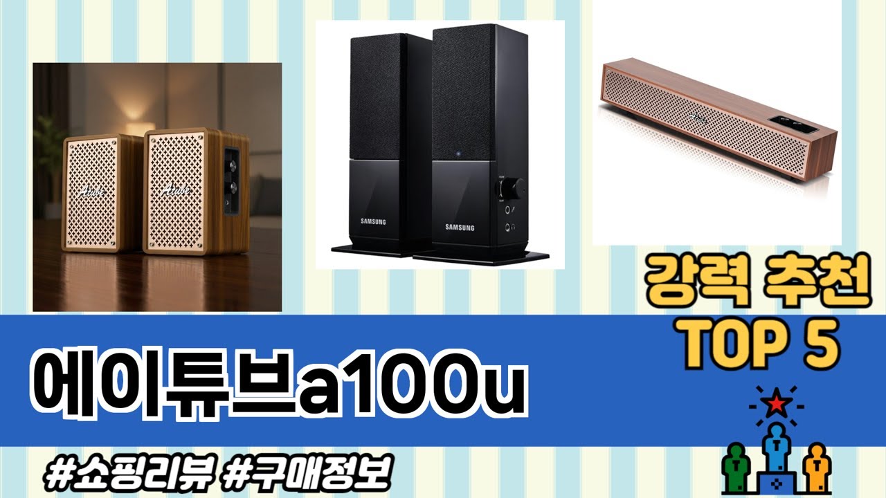 지금 가장 많이 팔리는 에이튜브a100u 추천 TOP 5