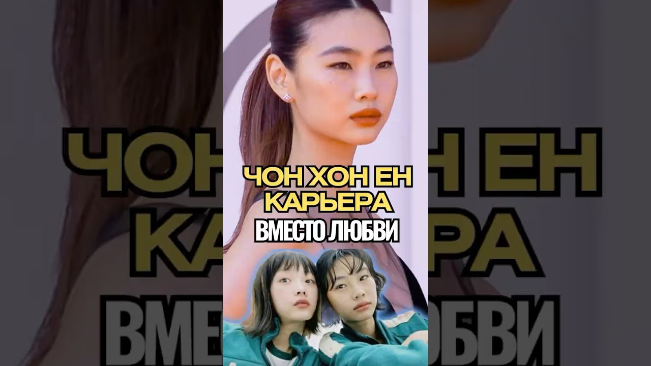 😱 Почему Чон Хо Ён Не Узнают Родственники? Трагедия, Которая Спасла Её Карьеру в «Игре в Кальмара