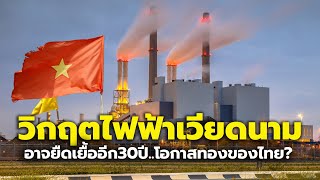 อาจยืดเยื้ออีก 30 ปี! วิกฤตไฟฟ้าในเวียดนาม นักลงทุนยังไม่มีทางออก โอกาสของไทย? | Thailand Vietnam