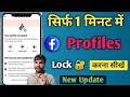 Facebook Profile Lock Kaise Kare | How to Lock I'd in Facebook