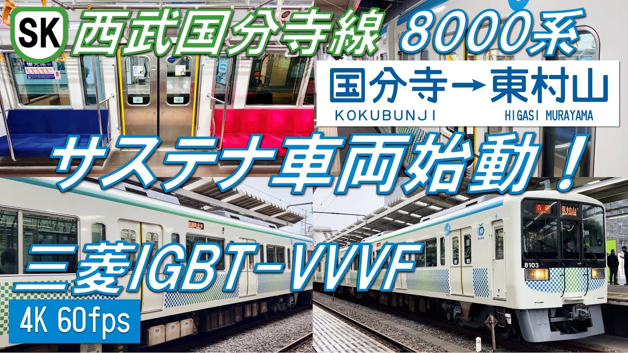 【遂に運行開始！】西武国分寺線 8000系 国分寺〜東村山【高音質・4K 60fps】