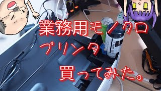 【エコタンクインク】業務用モノクロプリンタが我が家に来た