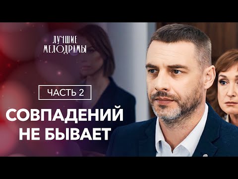 Совпадений не бывает. Часть 2 | ЛУЧШИЕ МЕЛОДРАМЫ | ФИЛЬМЫ 2024 | НОВЫЕ СЕРИАЛЫ 2024