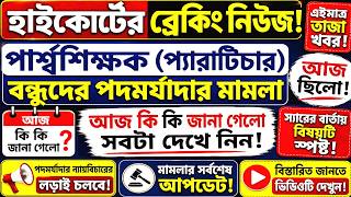 Para Teacher Latest News Today West Bengal|Para Teacher Update News|পার্শ্ব শিক্ষকদের খবর।