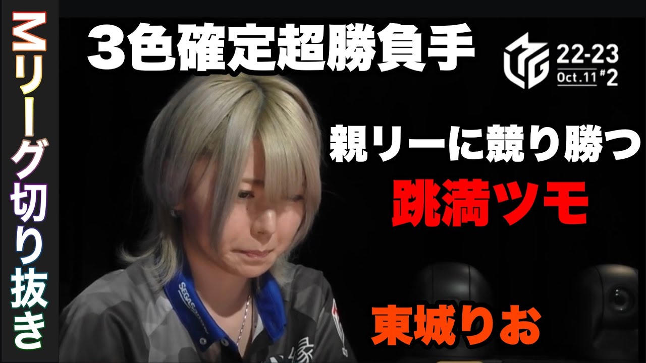 22-23　東城親リーチにぶつける超勝負手「Mリーグ切り抜き」