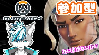 【OverWatch】【参加型】共に来てくれないか？