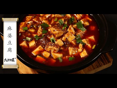 【大師的菜·麻婆豆腐】最經典的傳統川菜，麻辣酥香，鮮嫩整燙，真正比肉還好吃！