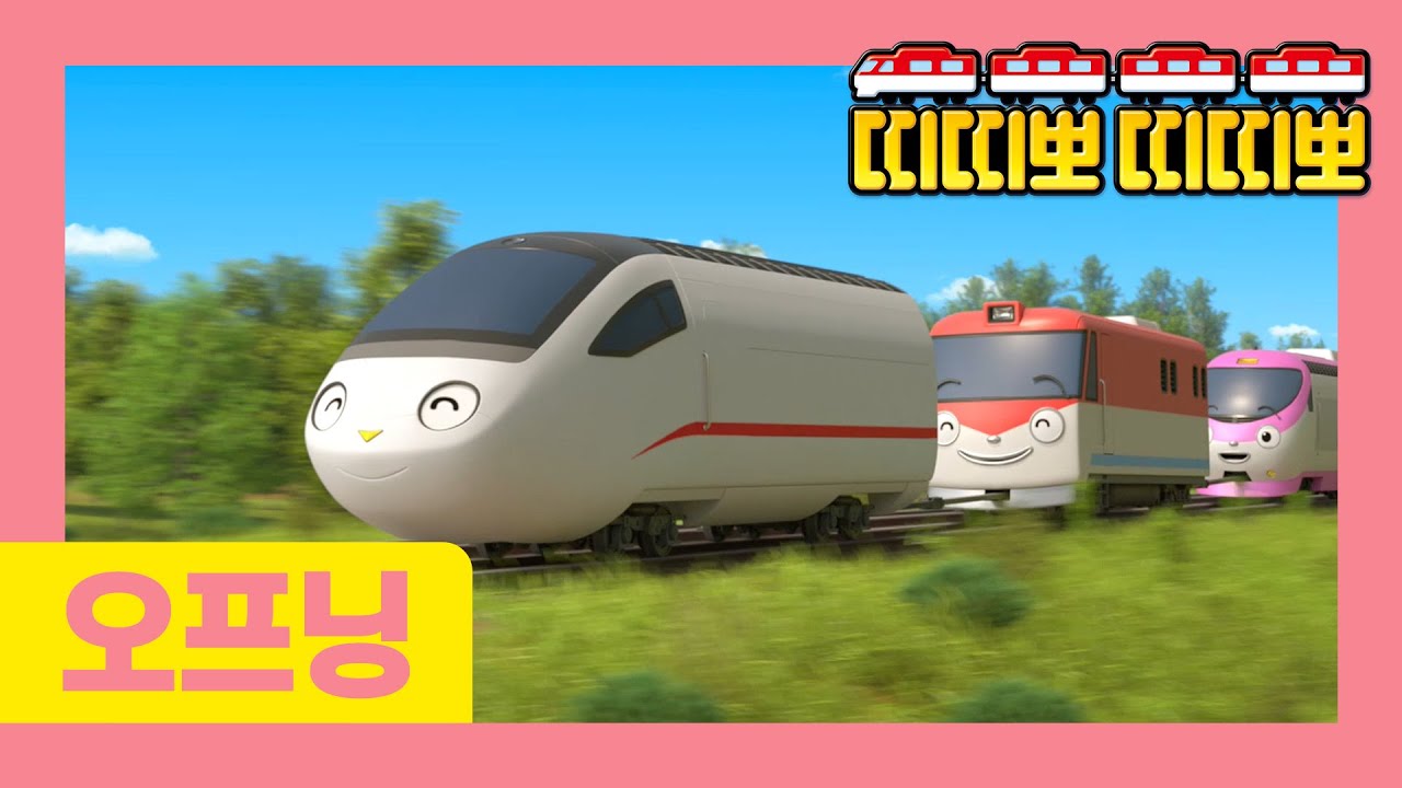 띠띠뽀 오프닝송 | 제일 빠른 기차 씽씽 | 타요 기차 오프닝 | 띠띠뽀 띠띠뽀