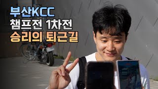 부산KCC 챔프전 먼저 1승 승리의 퇴근길 | 허웅 최준용 송교창 _ KBL 4K 직캠