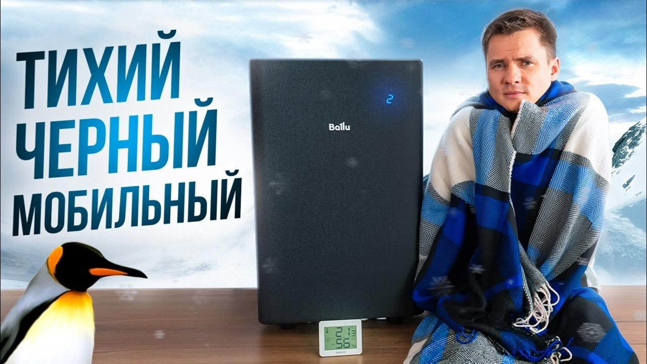 Мобильный кондиционер Ballu Velure. Тихий. Напольный кондиционер в ...