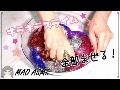 【スライム/音フェチ】キラキラスライムを全て混ぜる【ASMR】Slime Sounds/No talking ASMR